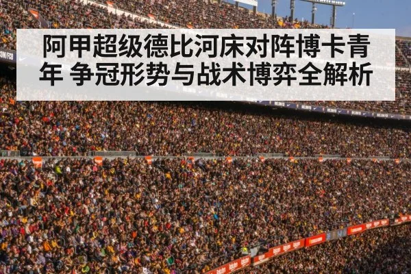 阿甲超级德比河床对阵博卡青年 争冠形势与战术博弈全解析