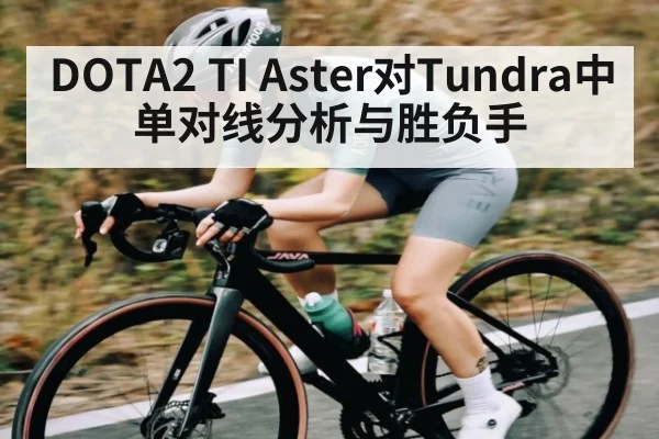 DOTA2 TI Aster对Tundra中单对线分析与胜负手