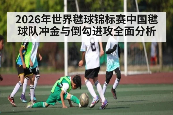 2026年世界毽球锦标赛中国毽球队冲金与倒勾进攻全面分析